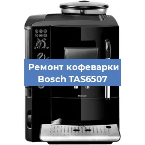 Чистка кофемашины Bosch TAS6507 от кофейных масел в Нижнем Новгороде